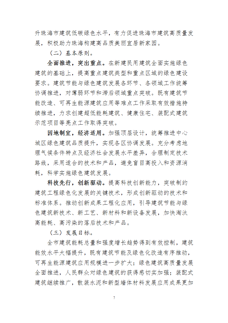 关于印发《珠海市建筑节能与绿色建筑发展“十四五”规划》的通知
