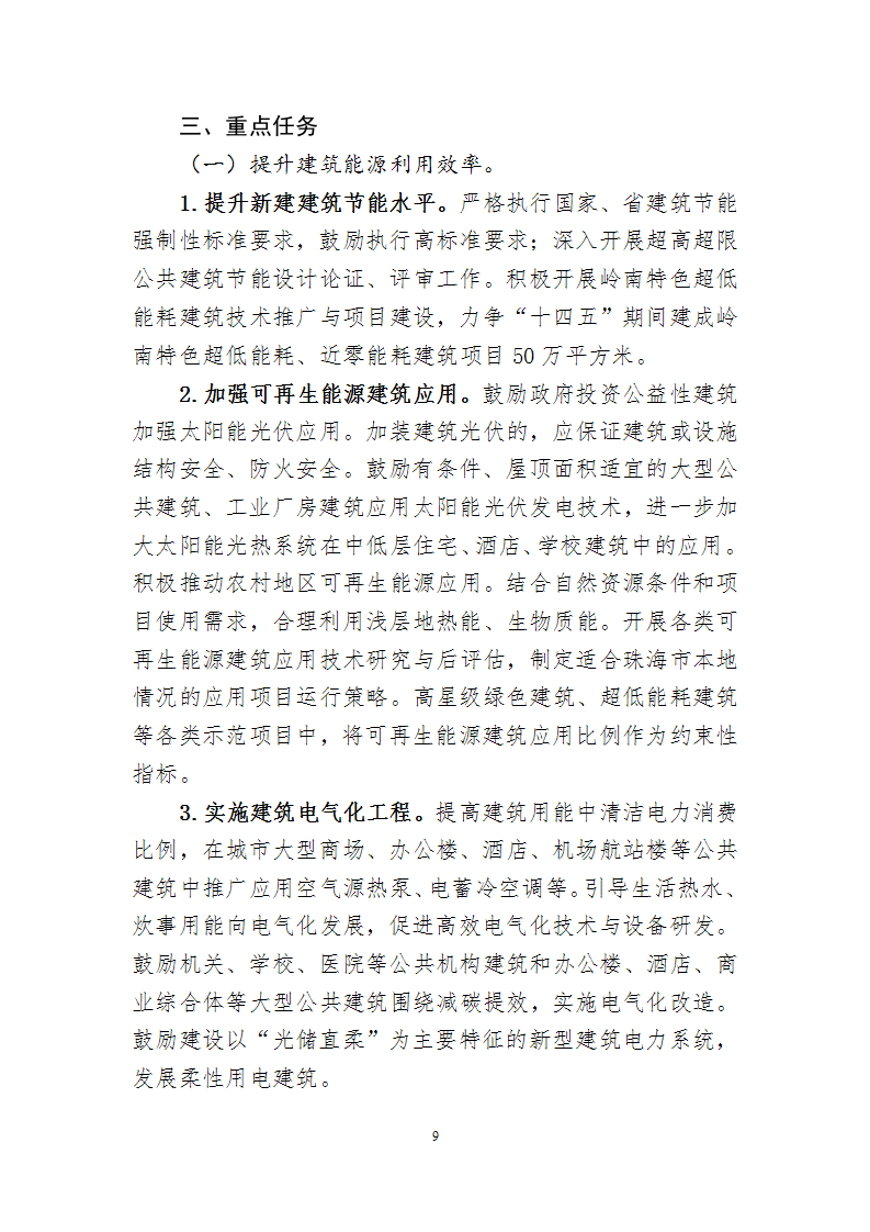 关于印发《珠海市建筑节能与绿色建筑发展“十四五”规划》的通知
