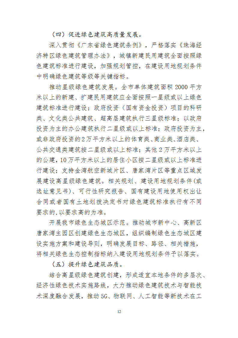 关于印发《珠海市建筑节能与绿色建筑发展“十四五”规划》的通知