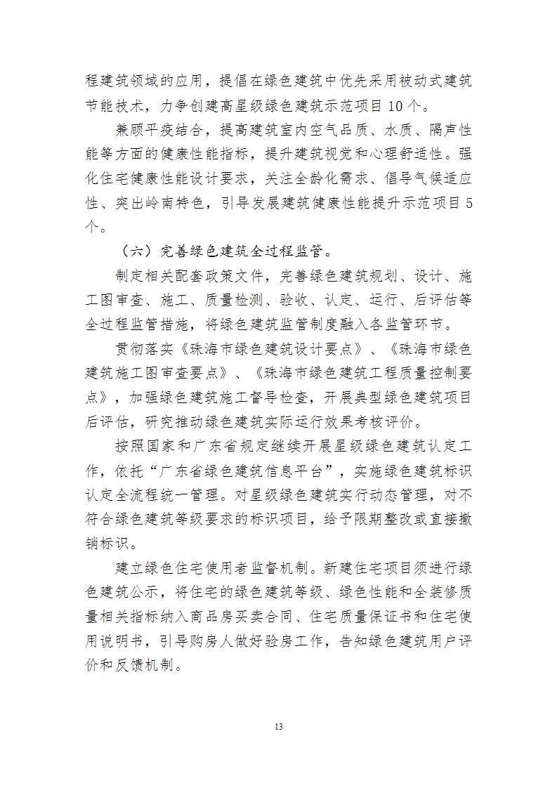 关于印发《珠海市建筑节能与绿色建筑发展“十四五”规划》的通知