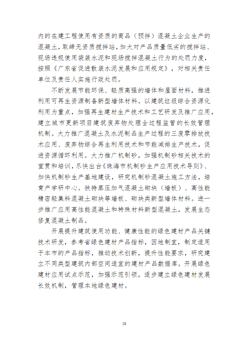 关于印发《珠海市建筑节能与绿色建筑发展“十四五”规划》的通知