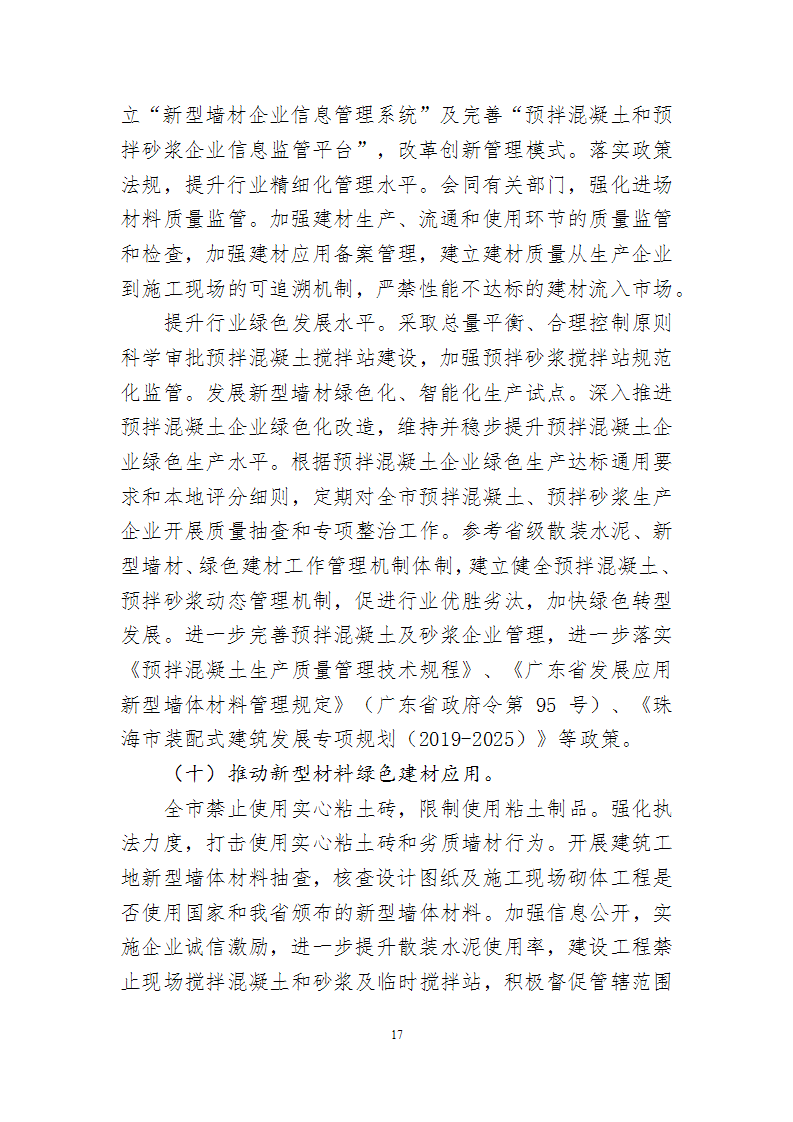 关于印发《珠海市建筑节能与绿色建筑发展“十四五”规划》的通知