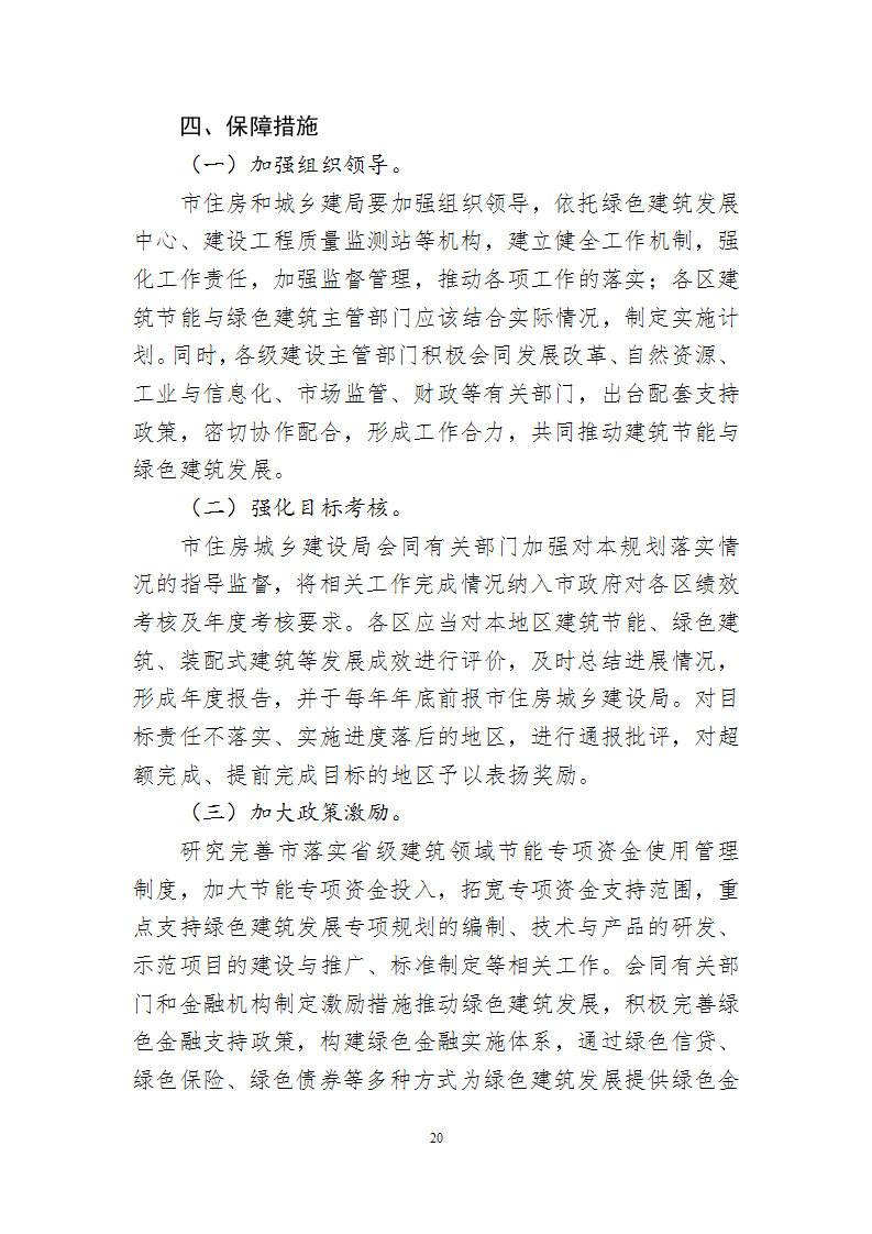 关于印发《珠海市建筑节能与绿色建筑发展“十四五”规划》的通知