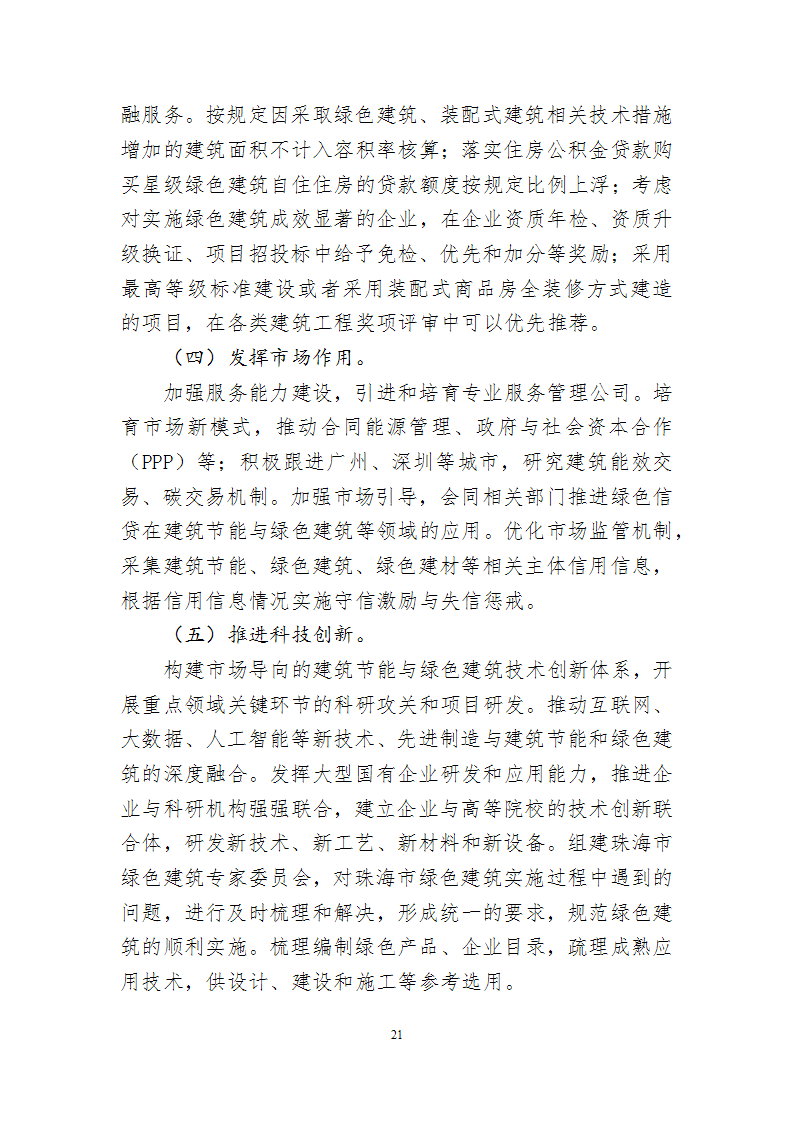 关于印发《珠海市建筑节能与绿色建筑发展“十四五”规划》的通知