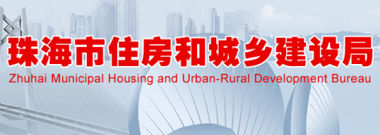 关于印发《珠海市建筑节能与绿色建筑发展“十四五”规划》的通知