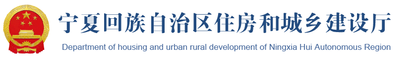 《宁夏绿色建筑设计文件编制深度规定》（2022版）的通知