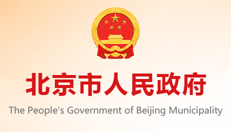 北京市人民政府关于印发《北京市碳达峰实施方案》的通知