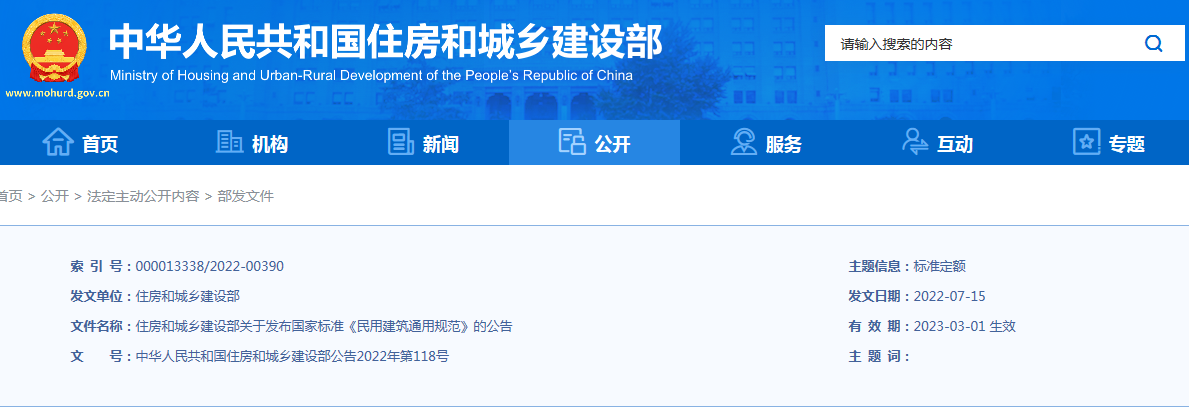 住房和城乡建设部关于发布国家标准《民用建筑通用规范》的公告