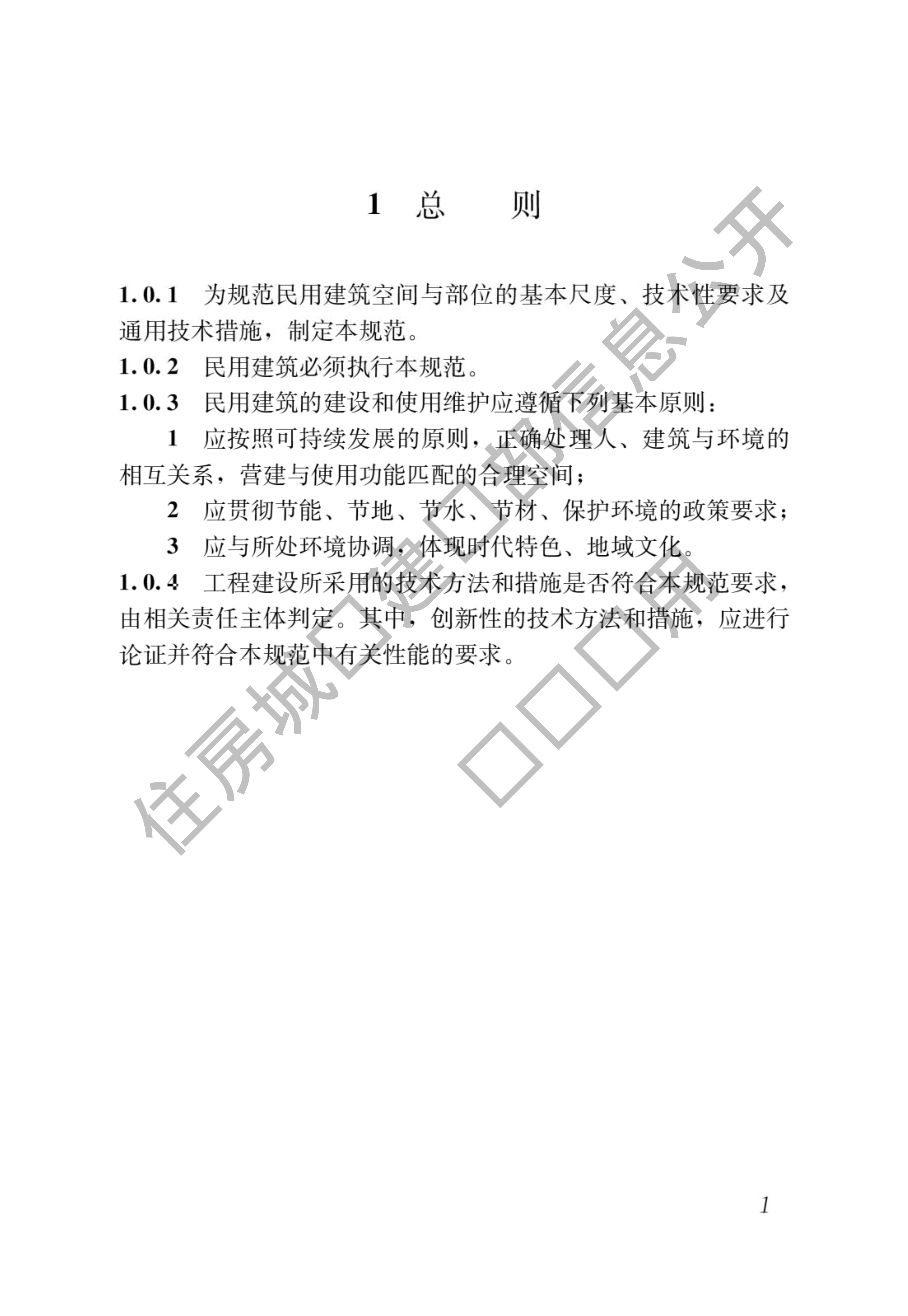 住房和城乡建设部关于发布国家标准《民用建筑通用规范》的公告