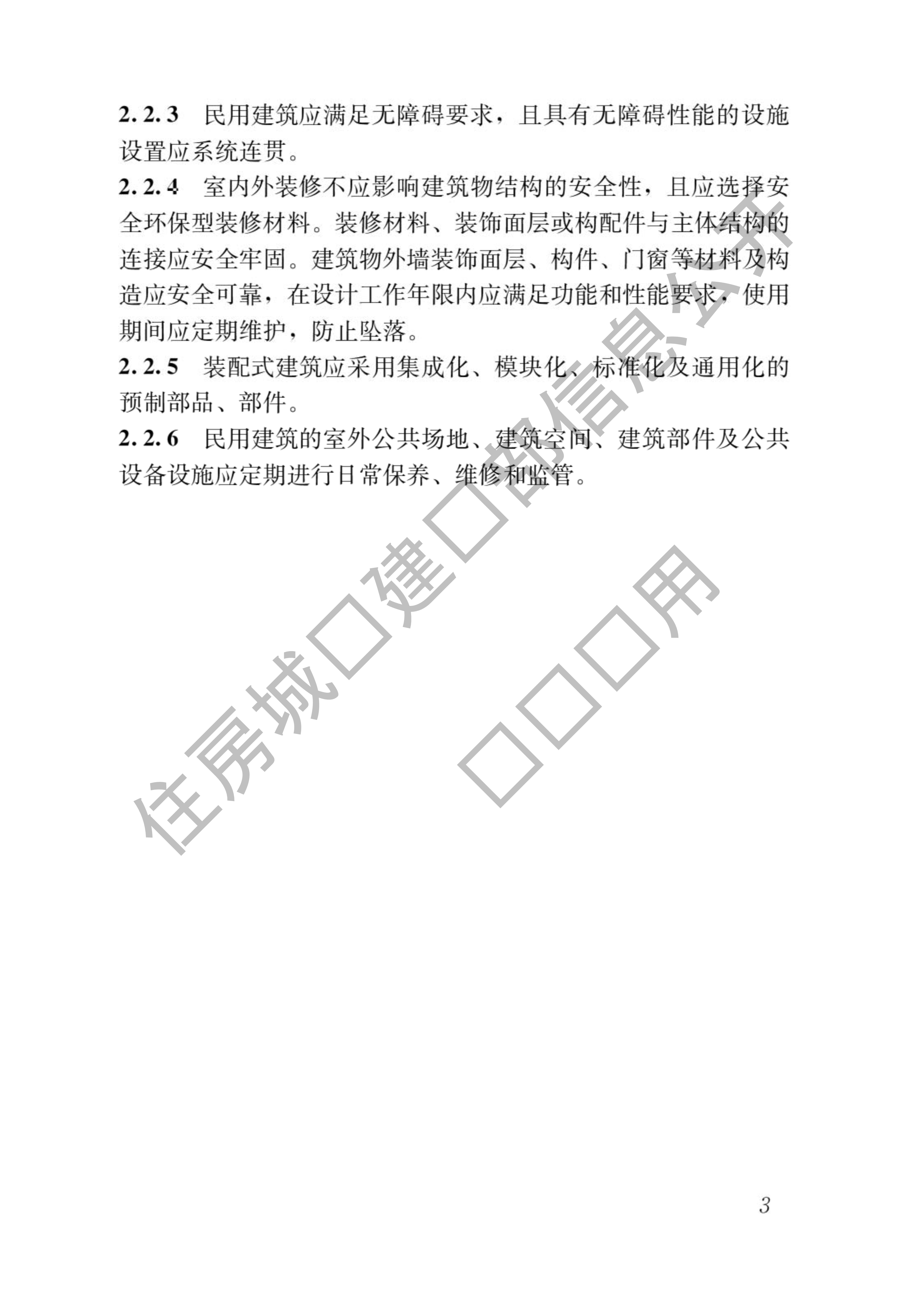 住房和城乡建设部关于发布国家标准《民用建筑通用规范》的公告