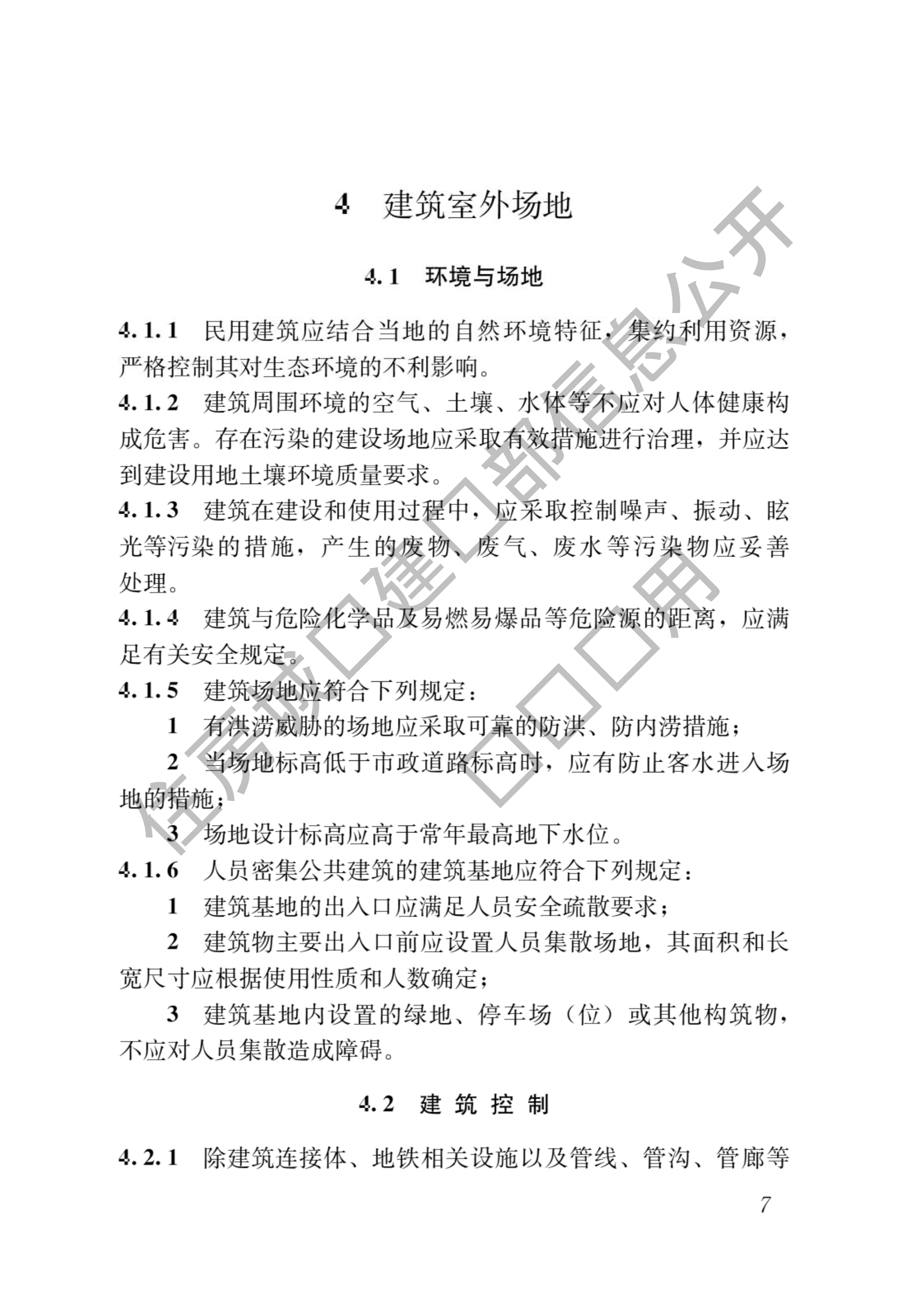 住房和城乡建设部关于发布国家标准《民用建筑通用规范》的公告