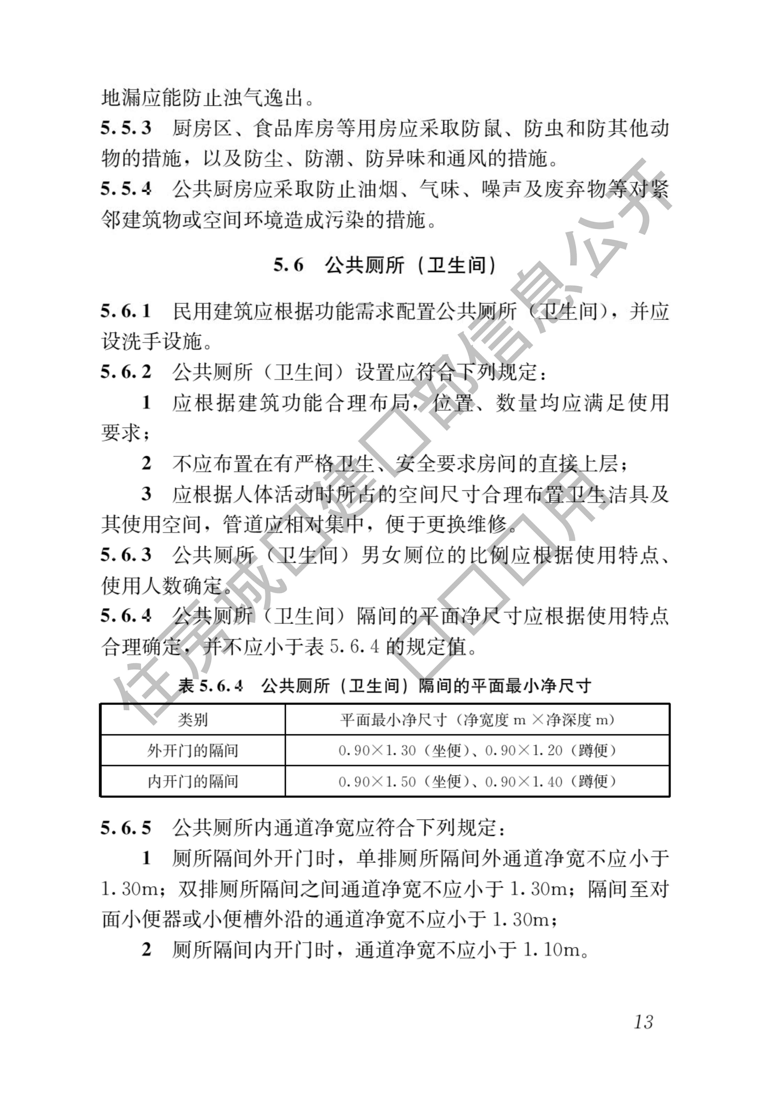 住房和城乡建设部关于发布国家标准《民用建筑通用规范》的公告
