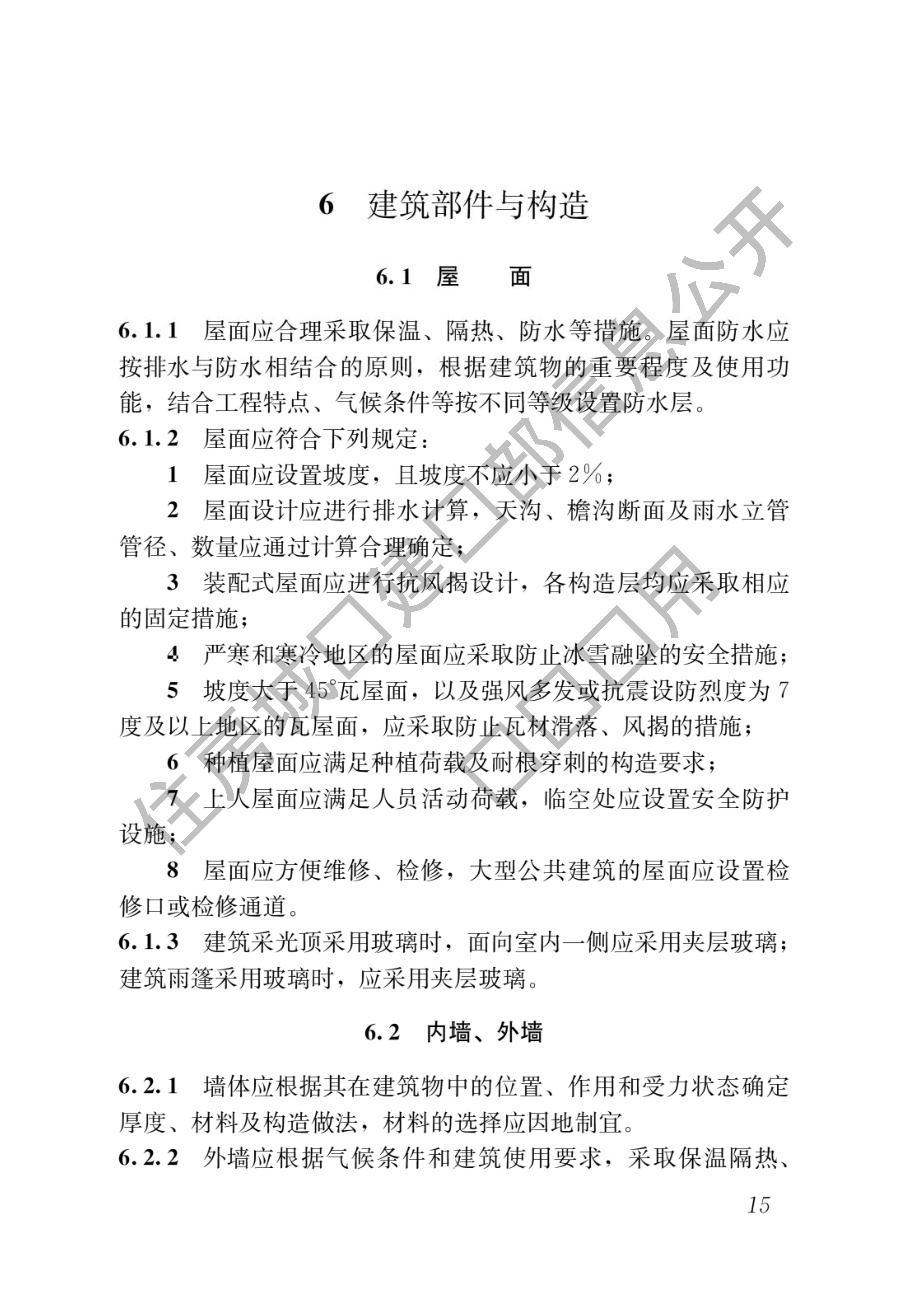 住房和城乡建设部关于发布国家标准《民用建筑通用规范》的公告