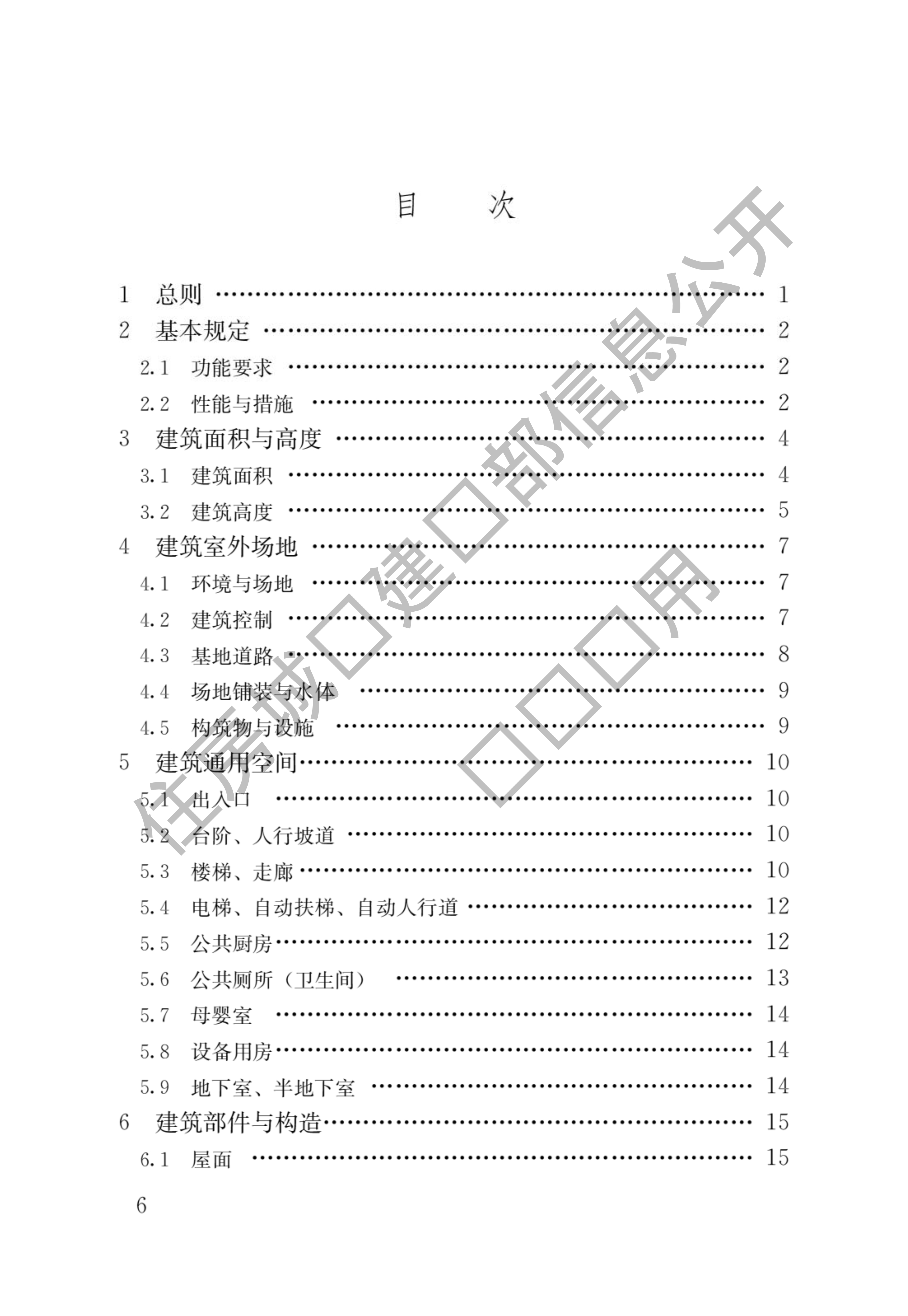 住房和城乡建设部关于发布国家标准《民用建筑通用规范》的公告