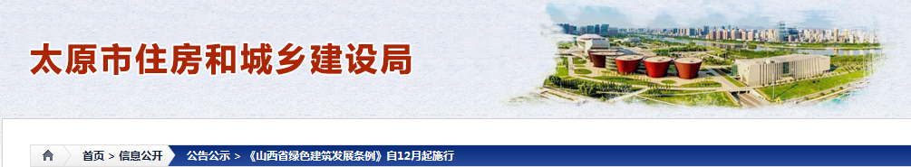 《山西省绿色建筑发展条例》自12月起施行