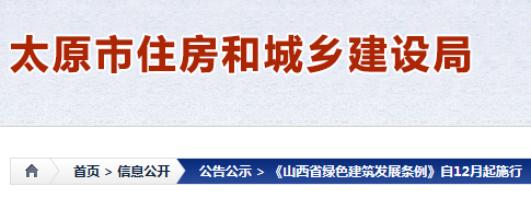 《山西省绿色建筑发展条例》自12月起施行
