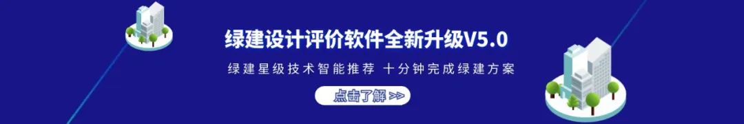 【软件】《绿建设计评价软件》最新版V5.0- 新增功能详解