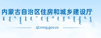 内蒙古自治区住房和城乡建设厅关于印发《“十四五”新型建筑工业化专项规划》的通知