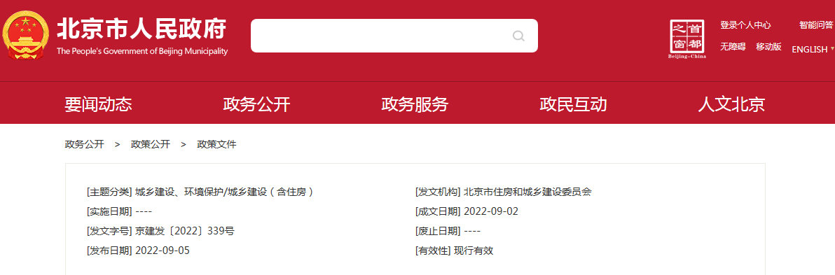 北京市住房和城乡建设委员会关于印发《北京市“十四五”时期住房保障规划》的通知