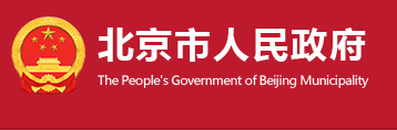 北京市住房和城乡建设委员会关于印发《北京市“十四五”时期住房保障规划》的通知