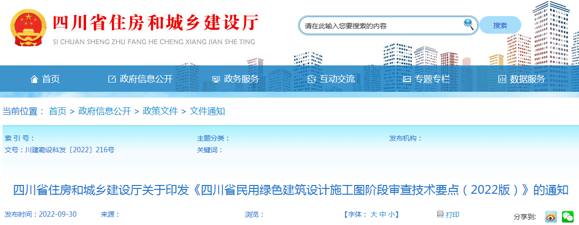 四川省住房和城乡建设厅关于印发《四川省民用绿色建筑设计施工图阶段审查技术要点（2022版）》的通知