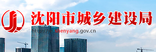 沈阳市城乡建设局关于印发《沈阳市海绵城市施工图设计文件审查及现场核验实施细则（试行）》的通知及政策解读