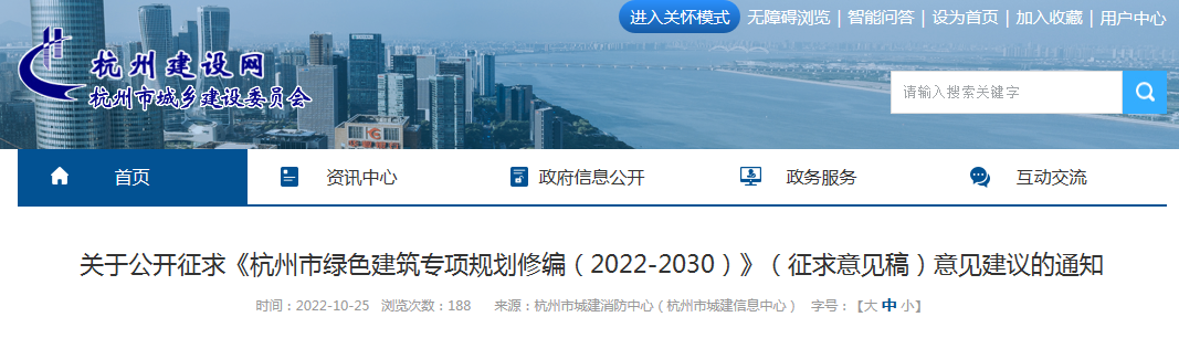 关于公开征求《杭州市绿色建筑专项规划修编（2022-2030）》（征求意见稿）意见建议的通知