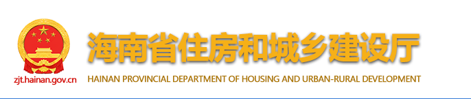 【海南省】建筑业“十四五”发展规划重点任务：加快低碳和零碳建筑发展
