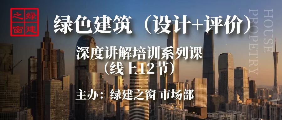 绿色建筑（设计+评价）深度讲解培训会（线上）的通知