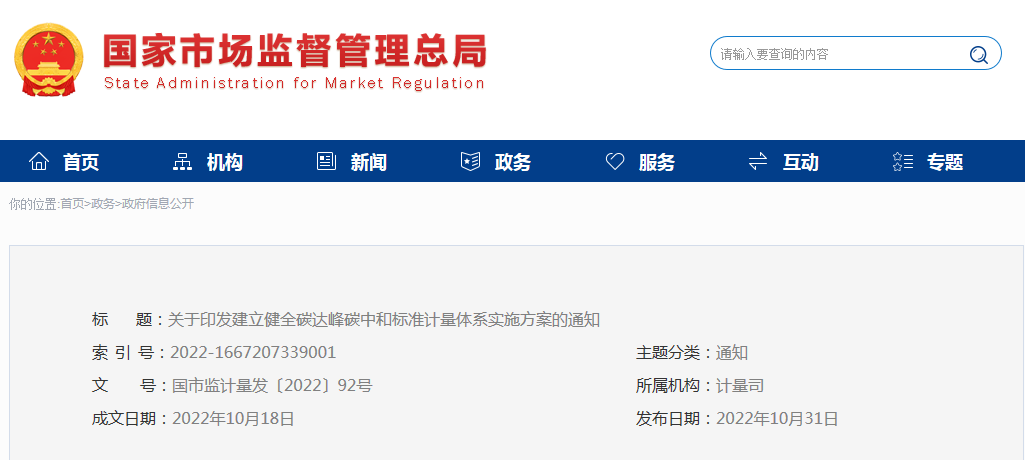 关于印发《建立健全碳达峰碳中和标准计量体系实施方案》的通知