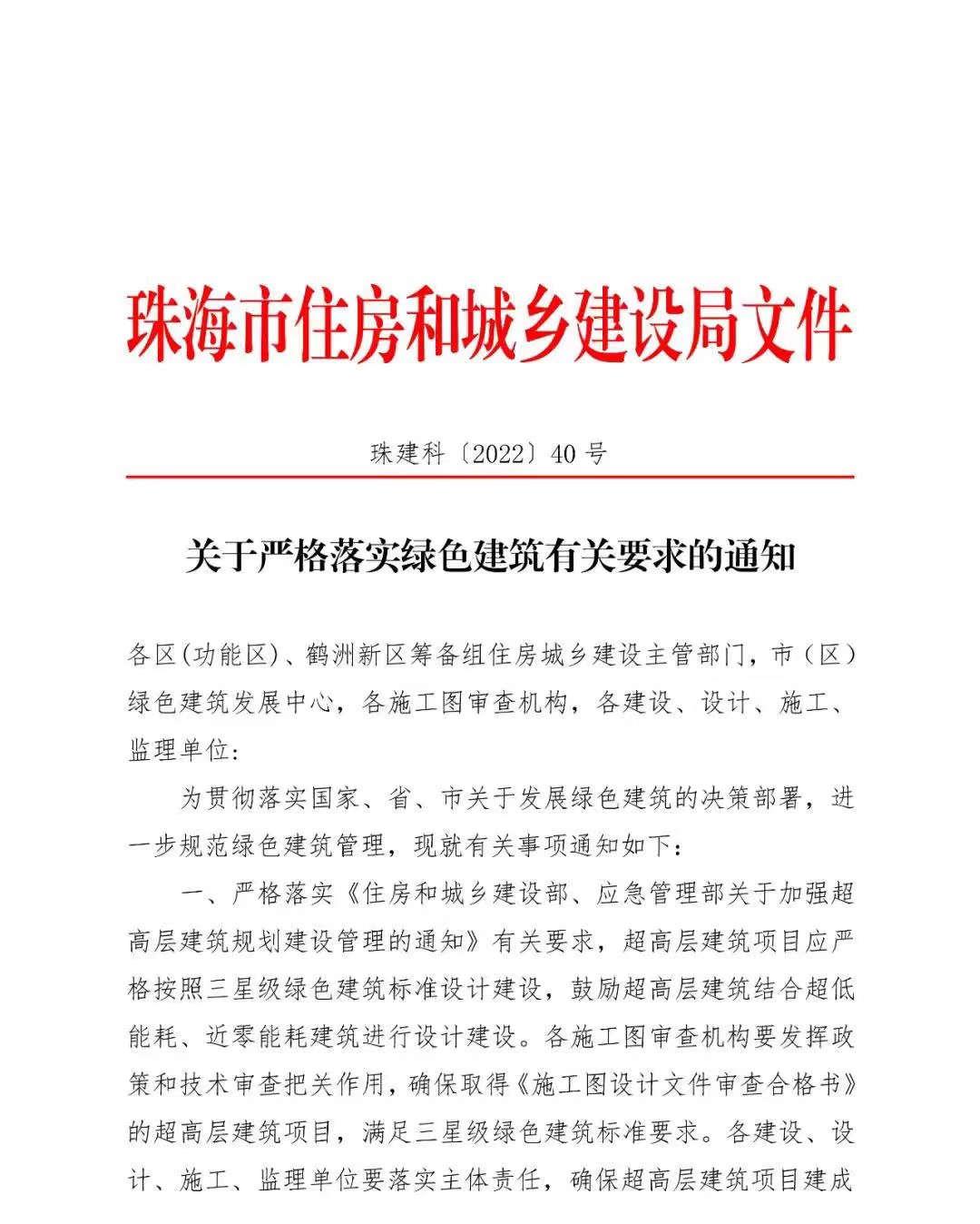 珠海市关于严格落实绿色建筑有关要求的通知