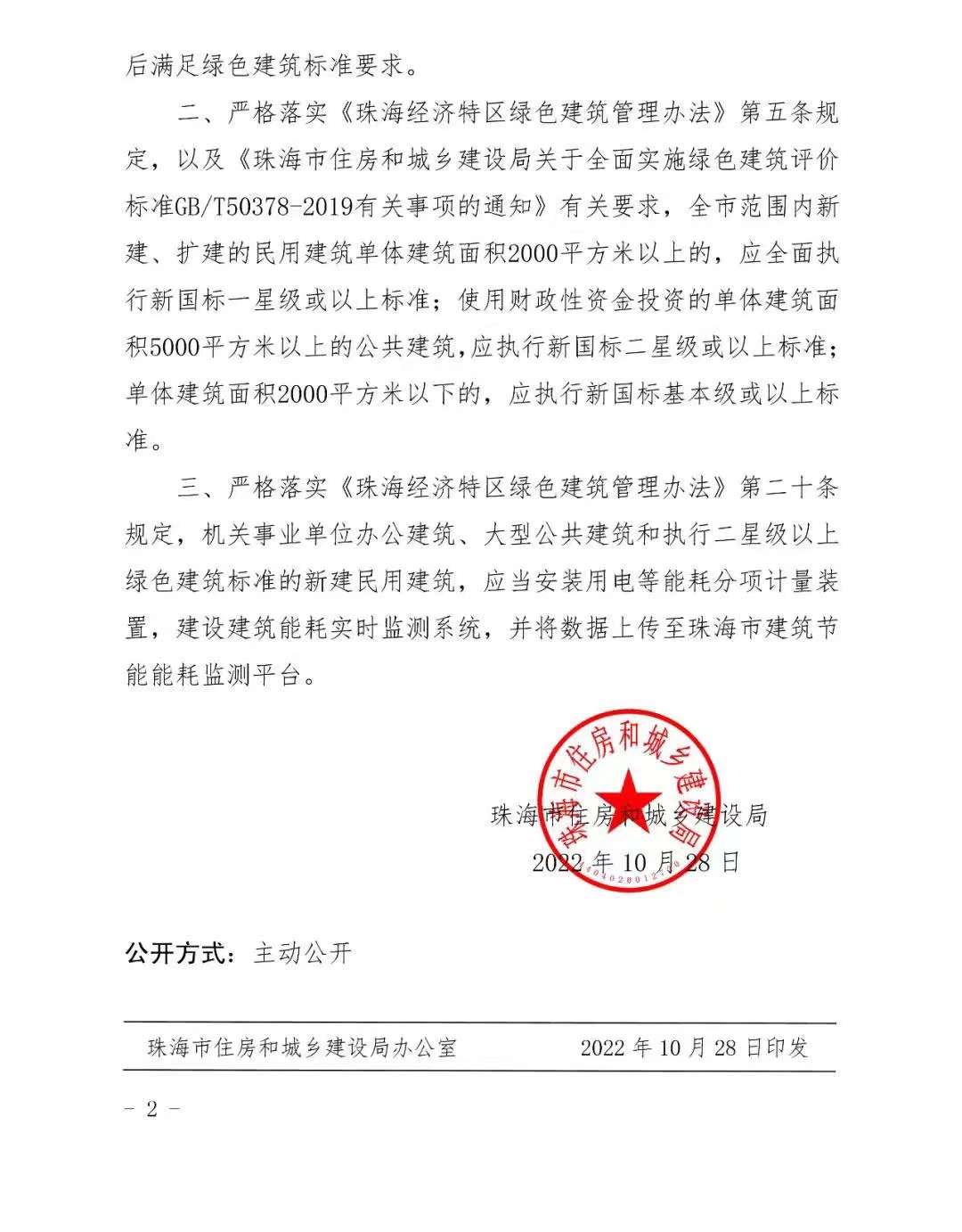 珠海市关于严格落实绿色建筑有关要求的通知