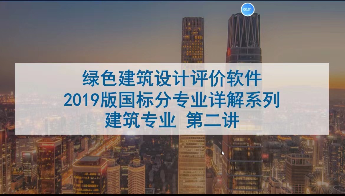关于召开"绿色建筑（设计+评价）深度讲解培训会"第一讲建筑专业第二课，即将开始