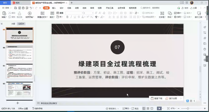绿建全过程简述暨项目实操性讲座（实录）-苏玉斌20221102