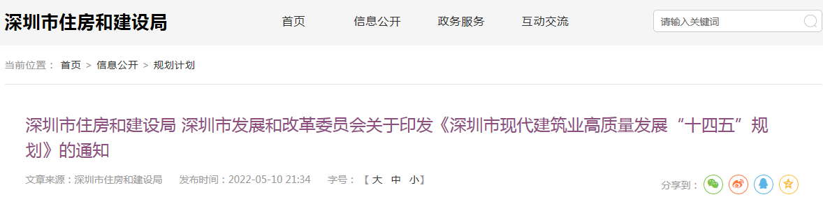 深圳市住房和建设局 深圳市发展和改革委员会关于印发《深圳市现代建筑业高质量发展“十四五”规划》的通知