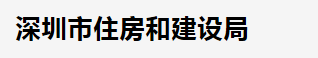 深圳市住房和建设局 深圳市发展和改革委员会关于印发《深圳市现代建筑业高质量发展“十四五”规划》的通知