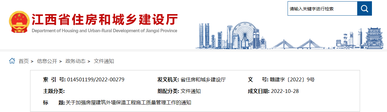 【江西省】关于加强房屋建筑外墙保温工程施工质量管理工作的通知