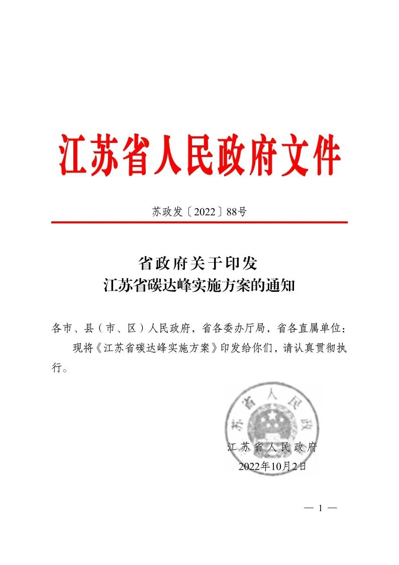 《江苏省碳达峰实施方案》印发！ 实施“碳达峰八大专项行动”