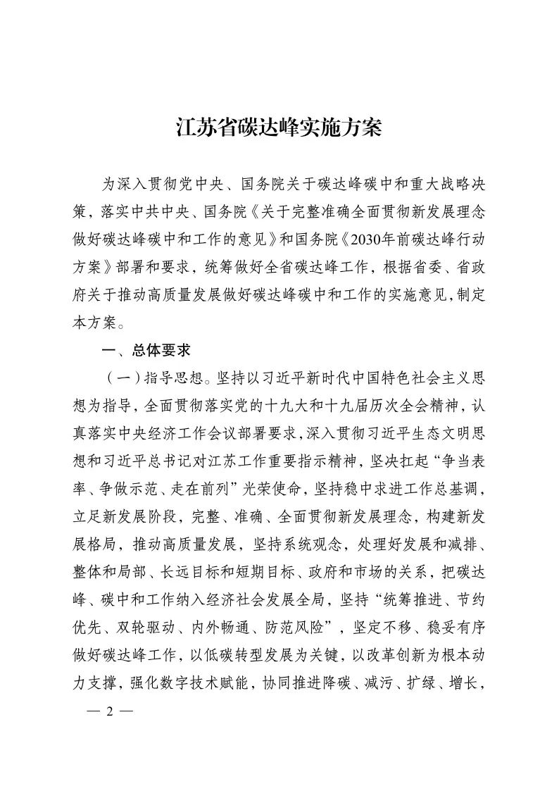 《江苏省碳达峰实施方案》印发！ 实施“碳达峰八大专项行动”