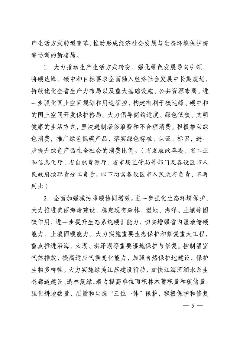《江苏省碳达峰实施方案》印发！ 实施“碳达峰八大专项行动”
