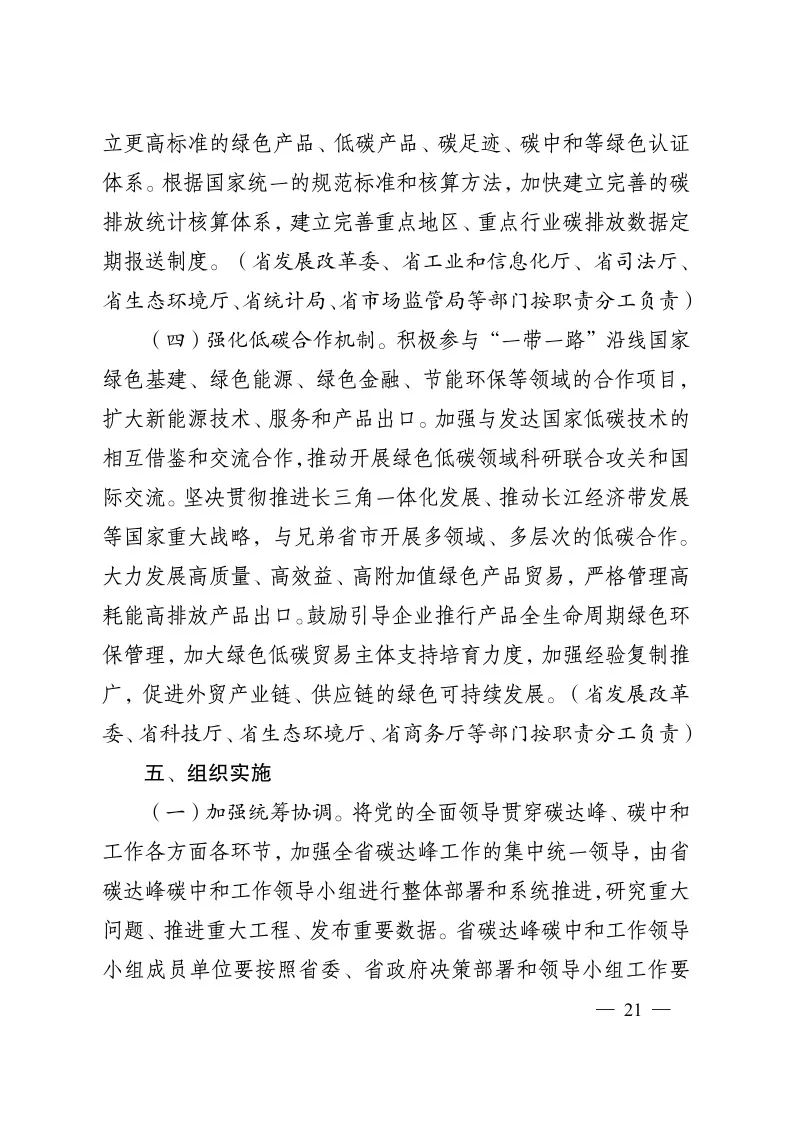 《江苏省碳达峰实施方案》印发！ 实施“碳达峰八大专项行动”