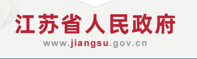《江苏省碳达峰实施方案》印发！ 实施“碳达峰八大专项行动”
