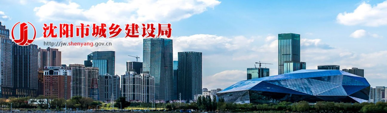 沈阳城建局发布《关于促进我市绿色建筑高质量发展的实施意见（征求意见稿）》，超低能耗建筑超高奖补