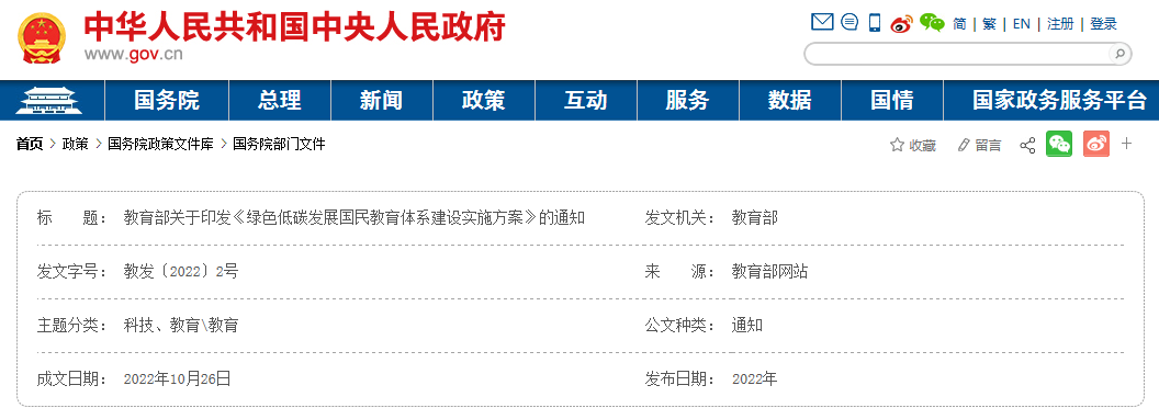 教育部关于印发《绿色低碳发展国民教育体系建设实施方案》的通知