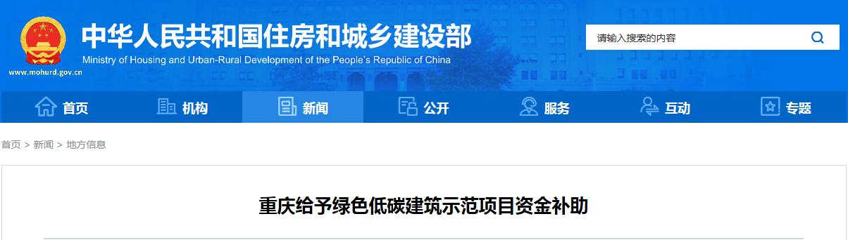 《重庆市绿色低碳建筑示范项目和资金管理办法》