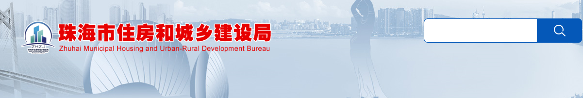 珠海市住房和城乡建设局关于进一步明确装配式建筑实施范围和相关工作要求的通知