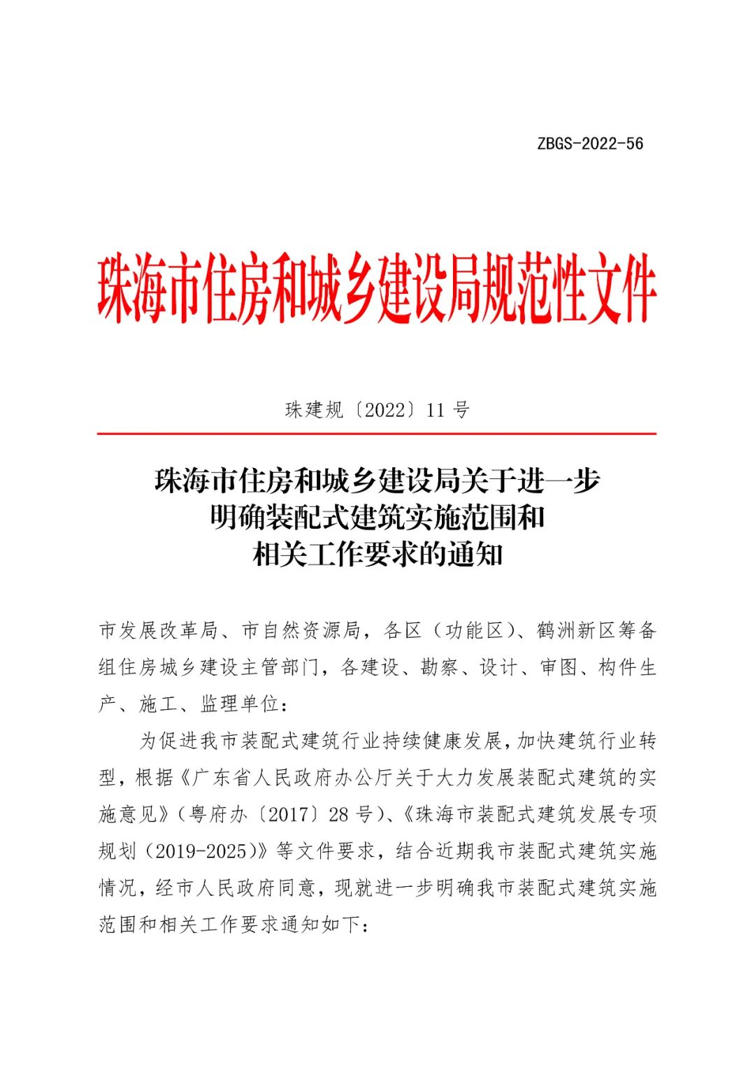 珠海市住房和城乡建设局关于进一步明确装配式建筑实施范围和相关工作要求的通知