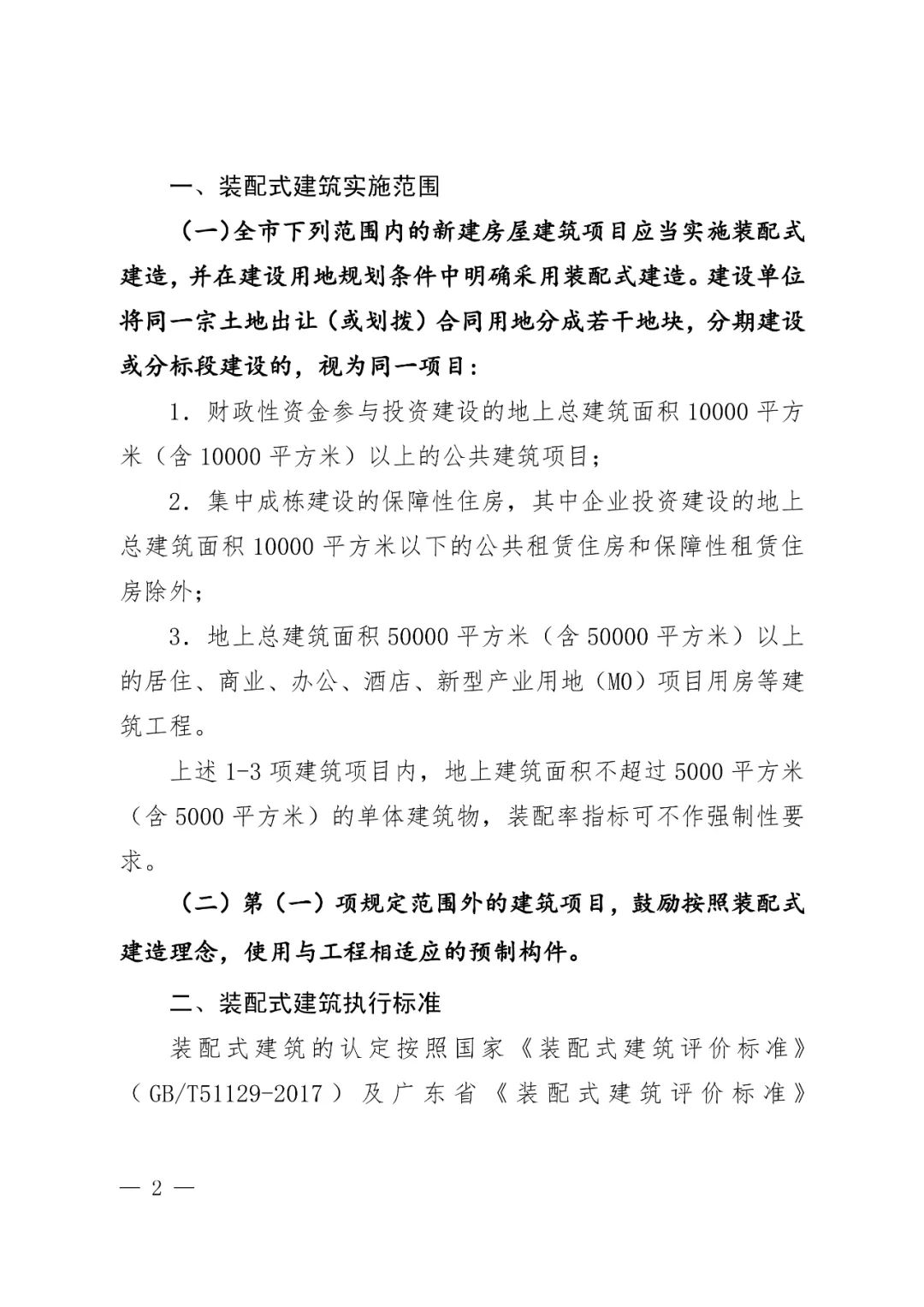 珠海市住房和城乡建设局关于进一步明确装配式建筑实施范围和相关工作要求的通知