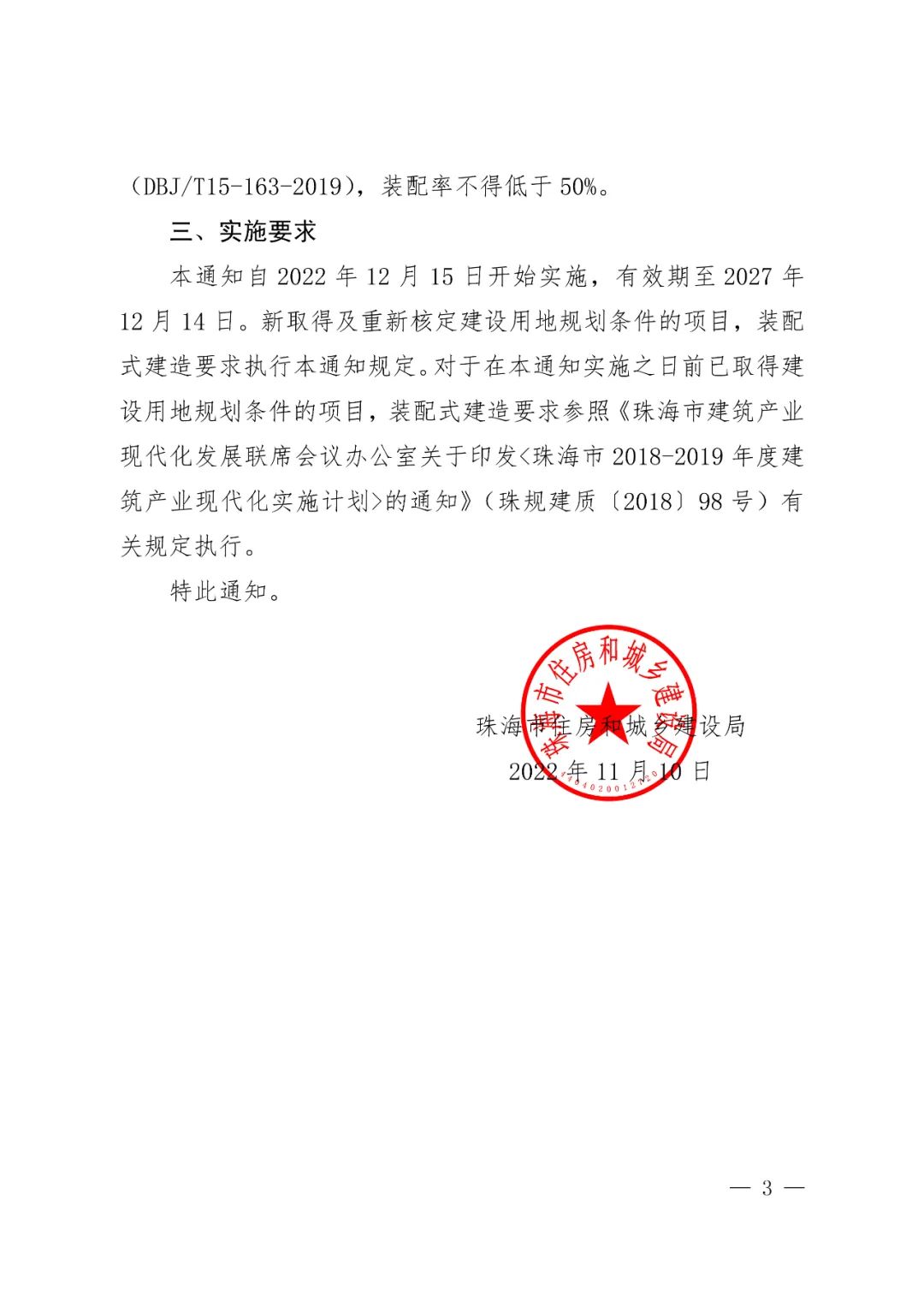 珠海市住房和城乡建设局关于进一步明确装配式建筑实施范围和相关工作要求的通知