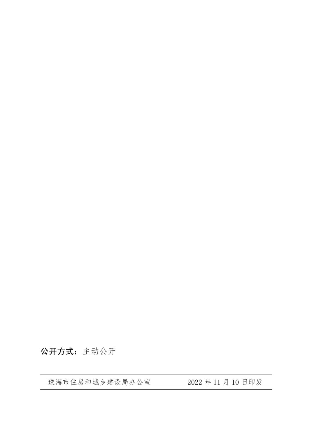 珠海市住房和城乡建设局关于进一步明确装配式建筑实施范围和相关工作要求的通知